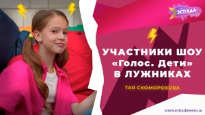 УЧАСТНИКИ ШОУ «Голос. Дети» В ЛУЖНИКАХ | ТАЯ СКОМОРОХОВА