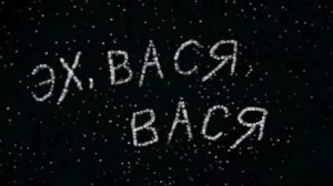 Эх, Вася, Василек, в поле колокольчик