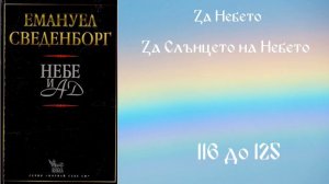 Небе и Ад - Сведенборг - Част 2/9