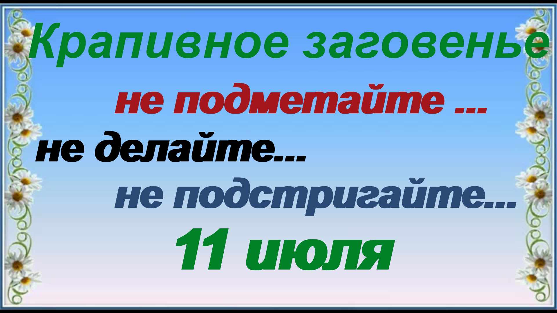 11 июля народные приметы. Крапивное заговенье. 11 Июля праздник Крапивное заговенье. Крапивное заговенье 11 июля картинки. Народный календарь 11 июля Крапивное заговенье.