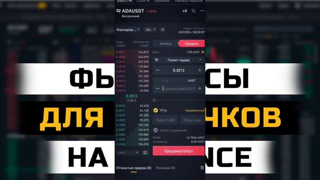 БИНАНС ФЮЧЕРСЫ ДЛЯ НОВИЧОКОВ / КАК ОТКРЫТЬ ФЮЧЕРСНУЮ СДЕЛКУ НА БИНАНС