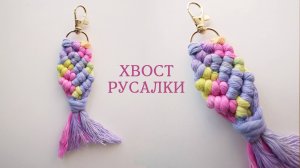 Брелок "Хвост русалки"🦪 | Макраме мастер-класс