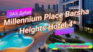 Отзыв об отеле Millennium Place Barsha Heights Hotel and Apartments 4* (ОАЭ, Дубай)