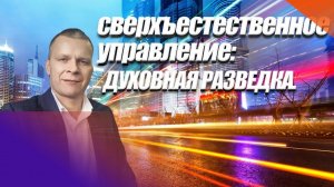 СВЕРХЪЕСТЕСТВЕННОЕ УПРАВЛЕНИЕ: ДУХОВНАЯ РАЗВЕДКА. Андрей Яковишин (Эфир от 24.06.2020)