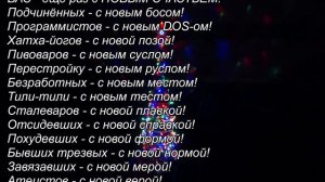 С НОВЫМ ГОДОМ!!!