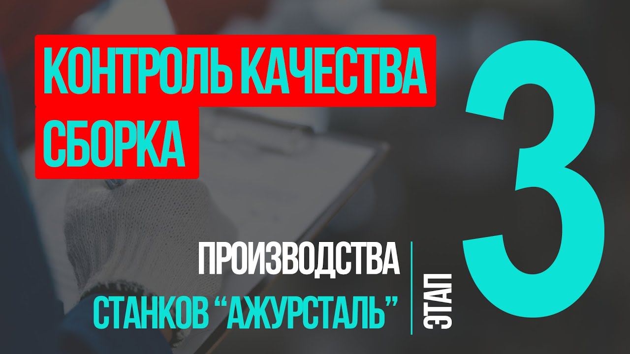 3 этап производства станков "Ажурсталь": Контроль качества. Сборка. Отгрузка