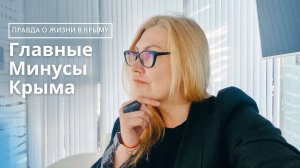 Главные минусы Крыма | Чего не стоит ожидать от переезда в Крым |Жизнь в Крыму на ПМЖ