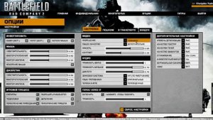Battlefield: Bad Company 2 - Настройки ВЕЛИКОЙ БИТВЫ!
