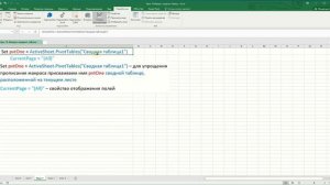 Как установить фильтр в сводной таблице с помощью макроса