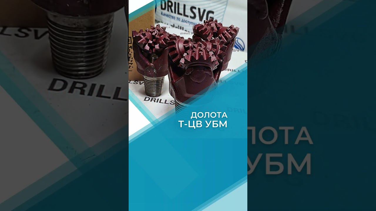 Характеристики и особенности конструкции буровых долот Т-ЦВ от  ОАО«Уралбурмаш»+79671316999 #долото