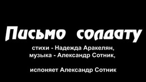 Александр Сотник, "Письмо солдату"