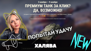 ХАЛЯВНЫЙ ТАНК ? 30% КЭШБЕК ? Х3 ОПЫТА И БОНУС-КОД ? УСПЕЙ ВСЕ ЗАБРАТЬ ? #миртанков #fyp