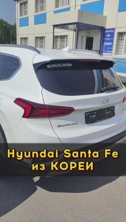 Хёндай Санта-Фе из Кореи #автоизевропы #автоподборспб #автоподбормосква