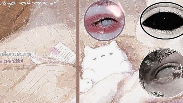 |Желаемый цвет глаз|•|АсмрВерсияСаблиминал| (From Your Sua•°.~✿♡