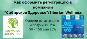 Как оформить регистрацию в компании "Сибирское Здоровье"/Siberian Wellness