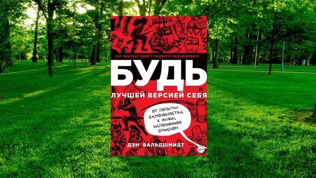 #005 цитата из книги Будь лучшей версией себя. Как обычные люди становятся выдающимися. Вальдшмидт смотреть онлайн