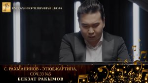 С. Рахманинов - Этюд-картина, соч.33 №5 / Бекзат Ракымов (фортепиано)