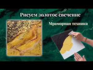РИСУЕМ В МРАМОРНОЙ ТЕХНИКЕ /АБСТРАКТНАЯ КАРТИНА
