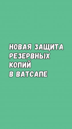 🛡️ Новая защита резервных копий в Ватсапе