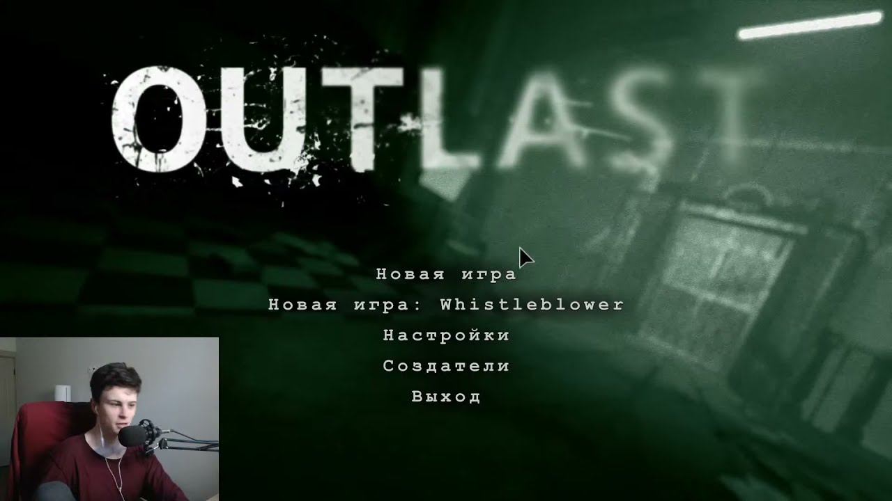 Прошел Outlast за стрим