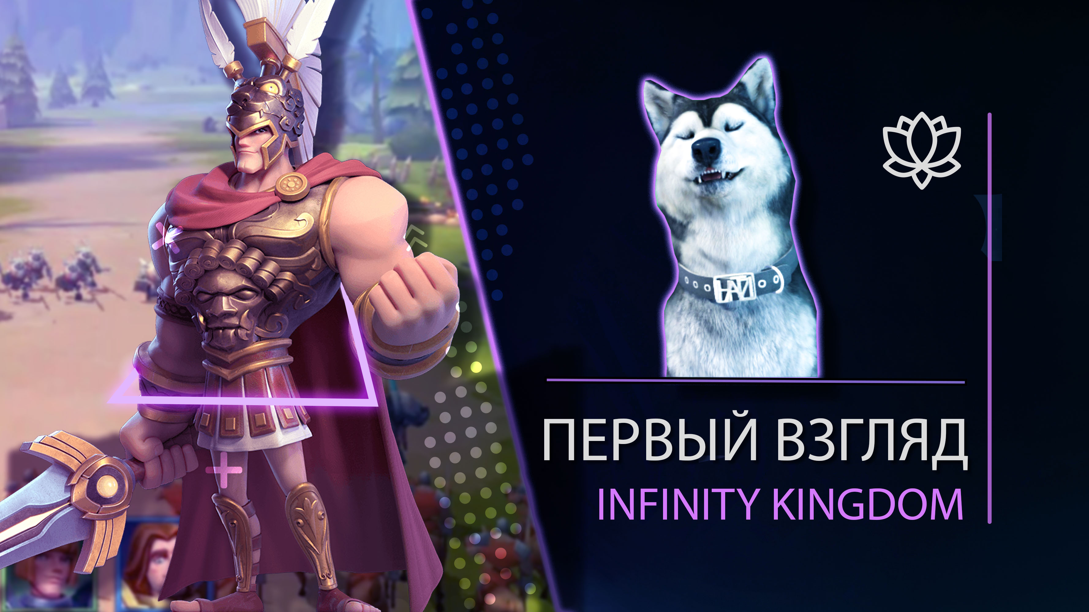 Infinity Kingdom l ПЕРВЫЙ ВЗГЛЯД l Малыш Топор