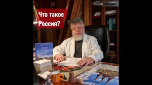 Что такое Россия? отвечает протоиерей Григорий Григорьев