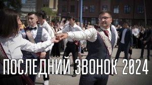 ПОСЛЕДНИЙ ЗВОНОК 2024 | 9 ШКОЛА НАЛЬЧИК