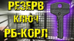 ESCAPE FROM TARKOV | КЛЮЧ РБ-КОРЛ РЕЗЕРВ