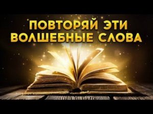 КЛЮЧИ к исполнению любых целей – просто повторяйте эти ВОЛШЕБНЫЕ СЛОВА-ПАРОЛИ