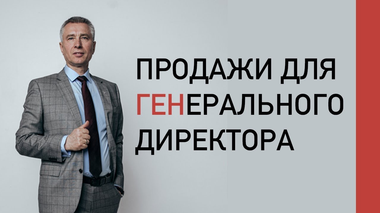 Владимир Моженков: продажи для ГЕНерального директора
