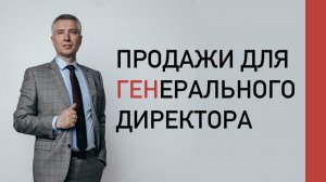 Владимир Моженков: продажи для ГЕНерального директора