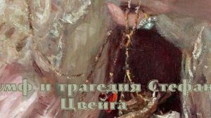 Стефан Цвейг - Триумф и трагедия Стефана Цвейга.mp4