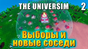 The Universim - Прохождение #2 - Выборы и новые соседи / Юниверсим игра