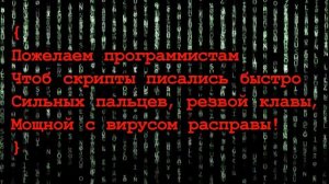 С Днем Программиста! Прикольные Поздравления С Днем Программиста. День Программиста Прикольные Стих