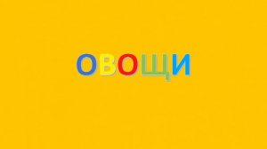 Первые слова для малышей