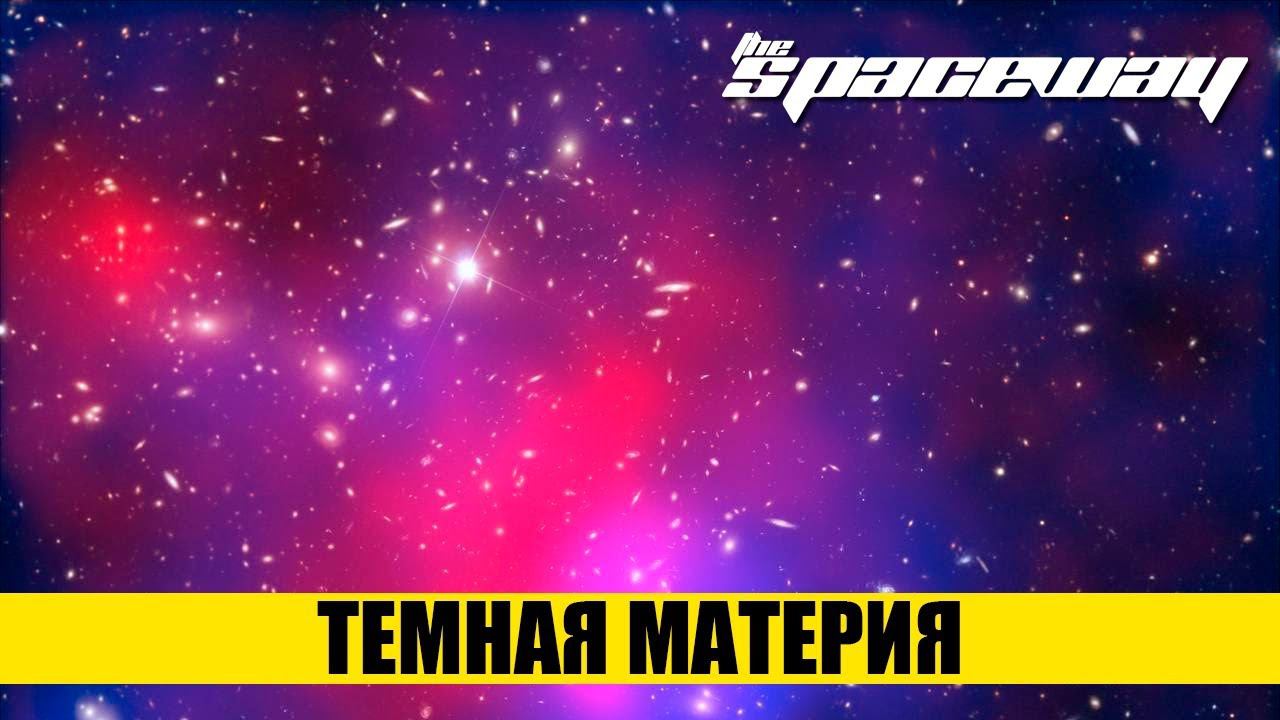 ТЕМНАЯ МАТЕРИЯ