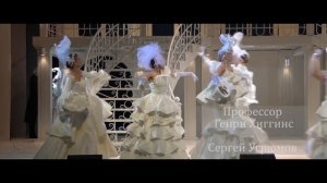 «Моя прекрасная леди». Реж. Алла Сигалова. Театр Олега Табакова