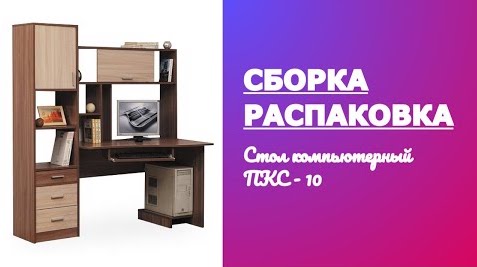 Как собрать Стол компьютерный ПКС - 10 Олмеко Олимп Обзор Распаковка