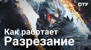 Как работает разрезание в играх — Metal Gear Rising, Tiny & Big, Hardspace: Shipbreaker