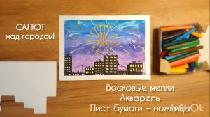 Салют над городом просто!!! Акварель + восковые мелки + лист бумаги с ножницами!