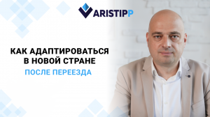 Адаптация в новой стране: советы юриста Aristipp