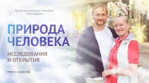 Природа Человека. Исследования и открытия