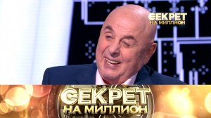«Секрет на миллион»: Владимир Долинский