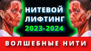 Нитевой лифтинг 2023-2024