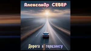 Дорога к горизонту