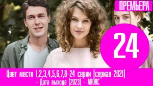 Цвет мести 1,2,3,4,5,6,7,8-24 серии (сериал 2021) содержание серий