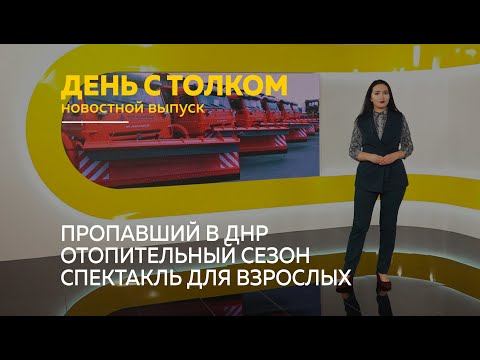«День с Толком». 15.08.2022