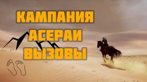 Кампания #3 в Mount & Blade Bannerlord за Асераев. Сюжет. ВЕРСИЯ 1.2.7