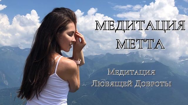 Медитация Метта. Медитация безусловной любви, доброты и сострадания.