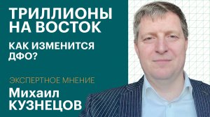 Экспертное мнение. Как привлечь деньги и кадры на Дальний Восток, рассказал экономист М. Кузнецов